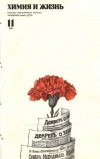 Химия и жизнь №11/1978 — обложка книги.